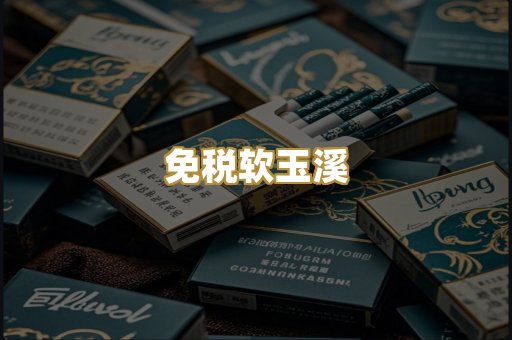 免税软玉溪