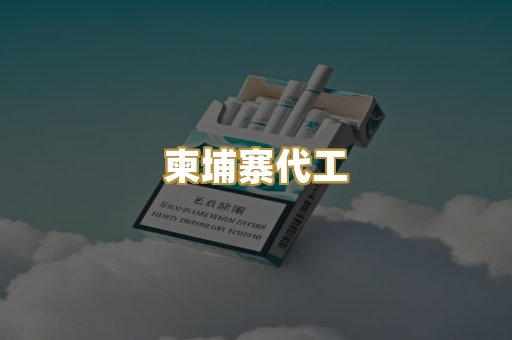 爆珠外烟
