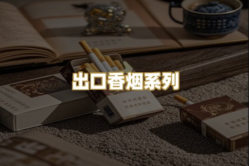 出口香烟系列